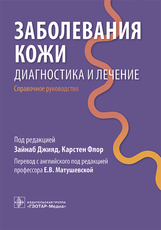 Заболевания кожи. Диагностика и лечение. Справочное руководство