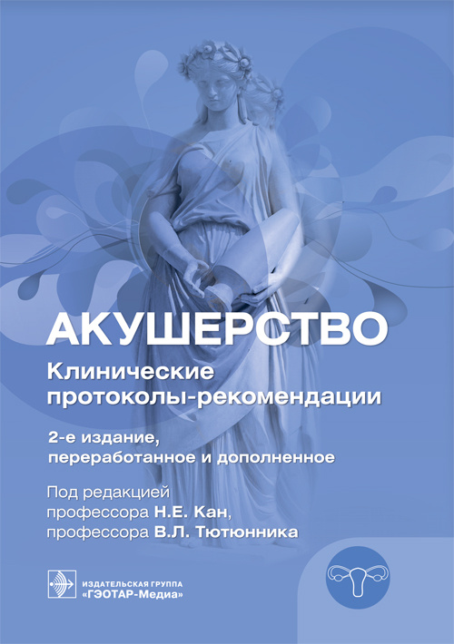 Акушерство. Клинические протоколы-рекомендации