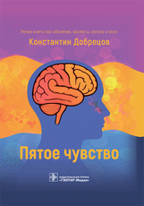 Пятое чувство