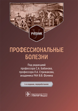 Профессиональные болезни. Учебник