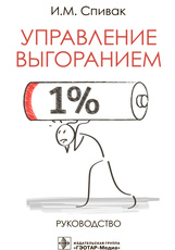 Управление выгоранием. Руководство