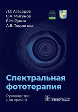 Спектральная фототерапия. Руководство для врачей