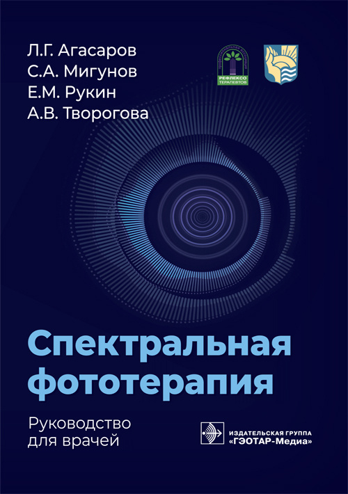 Спектральная фототерапия. Руководство для врачей