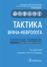 Тактика врача-невролога. Практическое руководство