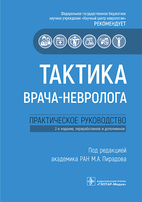 Тактика врача-невролога. Практическое руководство