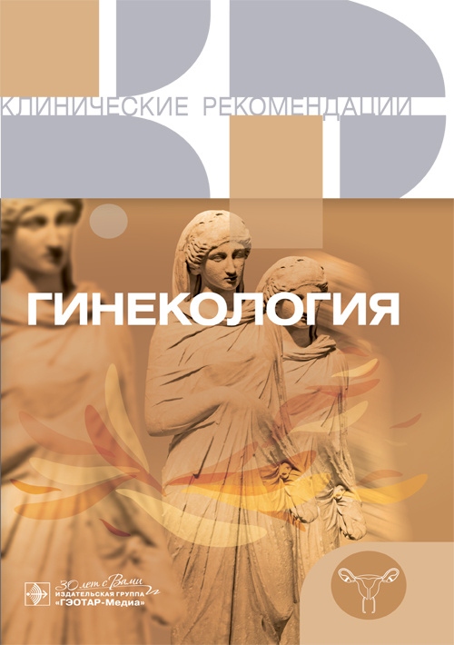 Гинекология. Клинические рекомендации