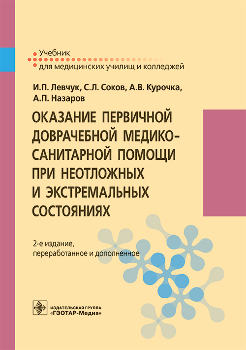 Оказание первичной доврачебной медико-санитарной помощи при неотложных и экстремальных состояниях. Учебник