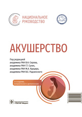 Акушерство. Национальное руководство