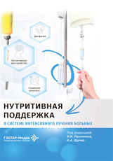 Нутритивная поддержка в системе интенсивного лечения больных