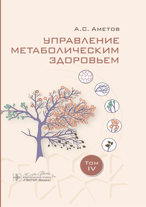 Управление метаболическим здоровьем. В 5-ти томах. Том 4
