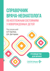 Справочник врача-неонатолога по неотложным состояниям у новорожденных детей. Руководство для врачей