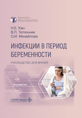 Инфекции в период беременности. Руководство
