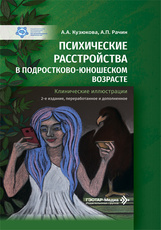 Психические расстройства в подростково-юношеском возрасте. Клинические иллюстрации