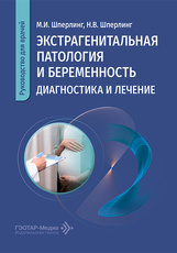 Экстрагенитальная патология и беременность. Диагностика и лечение. Руководство для врачей