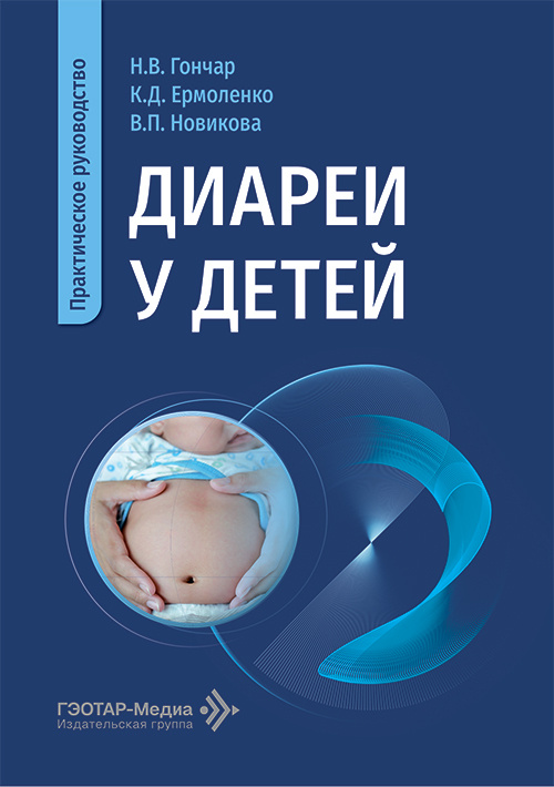 Диареи у детей. Практическое руководство