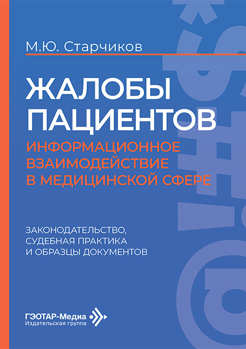 Жалобы пациентов. Информационное взаимодействие в медицинской сфере. Законодательство, судебная практика и образцы документов