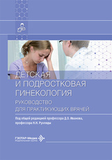 Детская и подростковая гинекология: Руководство для практикующих врачей