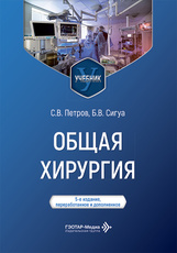 Общая хирургия. Учебник
