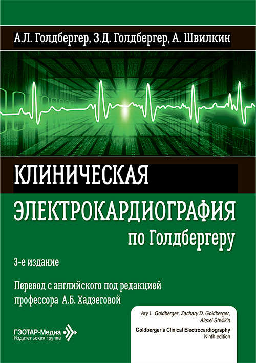 Клиническая электрокардиография по Голдбергеру