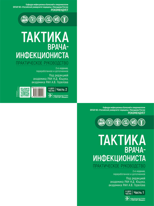 Тактика врача-инфекциониста. Практическое руководство в 2-х частях. Комплект
