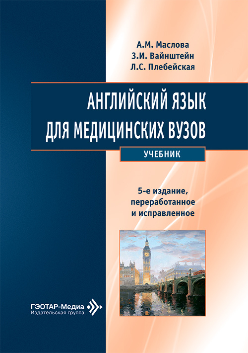 Английский язык для медицинских вузов. Учебник
