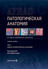 Патологическая анатомия. Атлас. Общая патологическая анатомия. В 2-х томах. Том 1