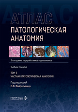 Патологическая анатомия. Атлас. Частная патологическая анатомия. В 2-х томах. Том 2