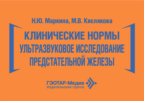 Клинические нормы. Ультразвуковое исследование предстательной железы