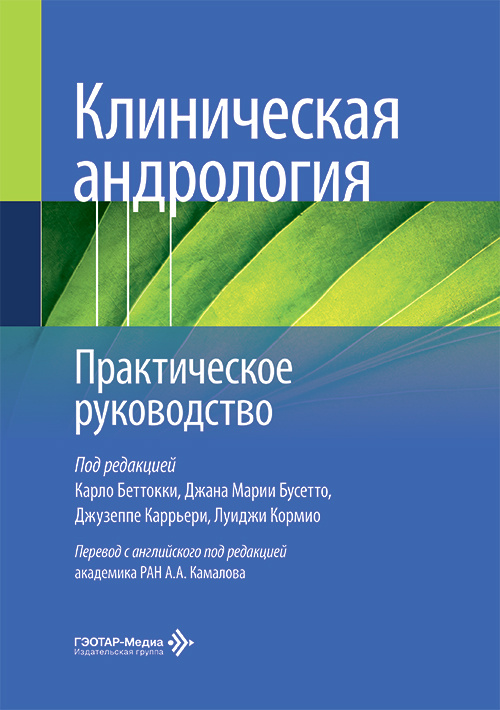 Клиническая андрология. Практическое руководство