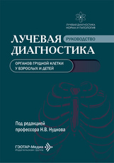 Лучевая диагностика органов грудной клетки у взрослых и детей. Руководство