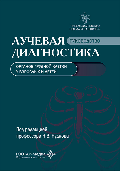 Лучевая диагностика органов грудной клетки у взрослых и детей. Руководство
