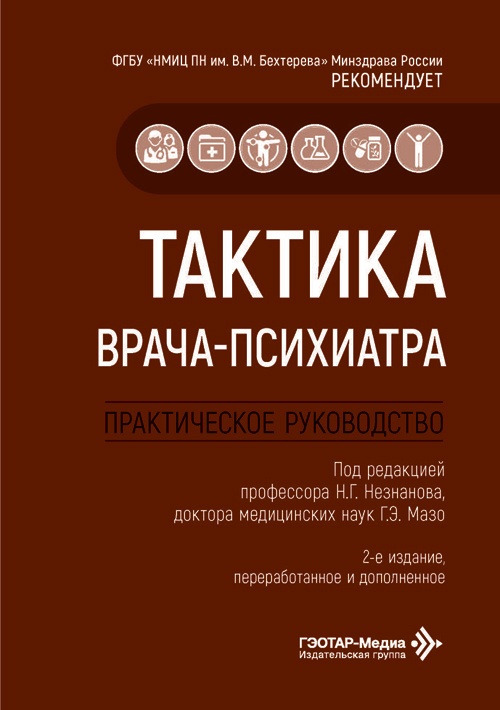 Тактика врача-психиатра. Практическое руководство