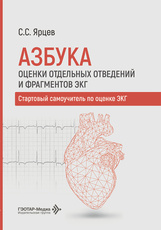 Азбука оценки отдельных отведений и фрагментов ЭКГ. Стартовый самоучитель по оценке ЭКГ