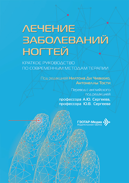 Лечение заболеваний ногтей. Краткое руководство по современным методам терапии