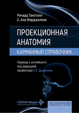 Проекционная анатомия. Карманный справочник