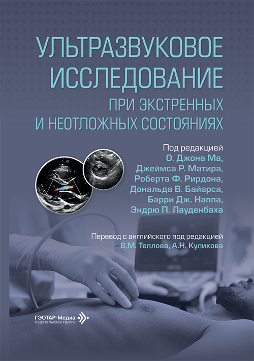 Ультразвуковое исследование при экстренных и неотложных состояниях