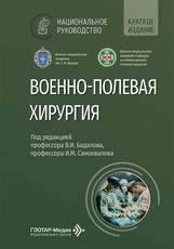 Военно-полевая хирургия. Национальное руководство. Краткое издание