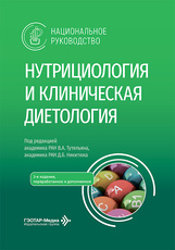 Нутрициология и клиническая диетология. Национальное руководство