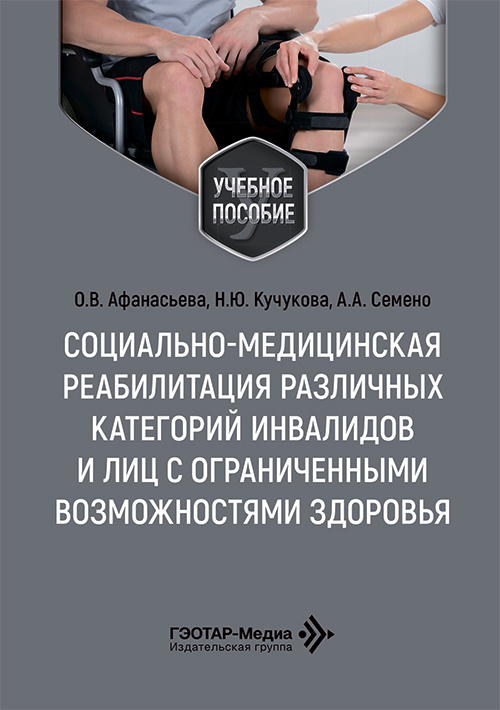 Социально-медицинская реабилитация различных категорий инвалидов и лиц с ограниченными возможностями здоровья. Учебное пособие