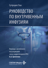Руководство по внутривенным инфузиям