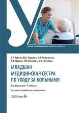 Младшая медицинская сестра по уходу за больными. Учебник