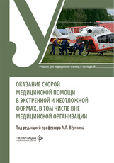 Оказание скорой медицинской помощи в экстренной и неотложной формах, в том числе вне медицинской организации. Учебник