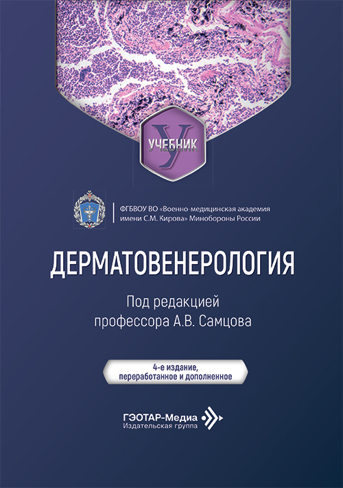 Дерматовенерология. Учебник