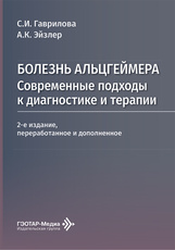 Болезнь Альцгеймера. Современные подходы к диагностике и терапии