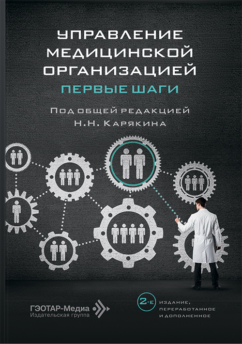 Управление медицинской организацией. Первые шаги