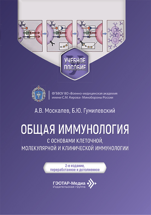 Общая иммунология с основами клеточной, молекулярной и клинической иммунологии. Учебное пособие