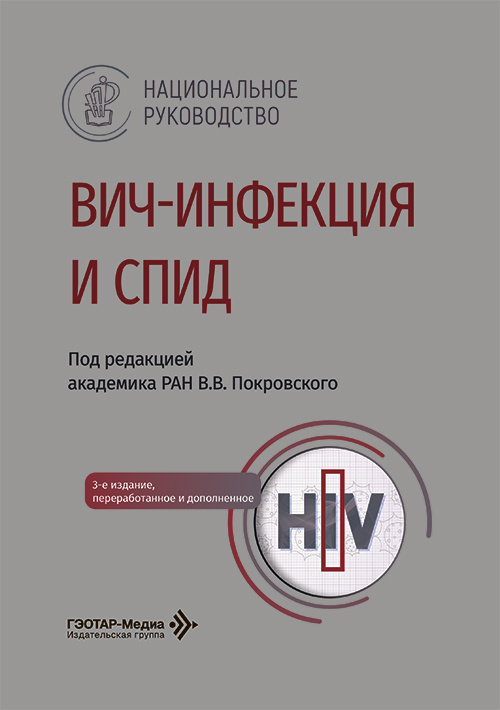ВИЧ-инфекция и СПИД. Национальное руководство