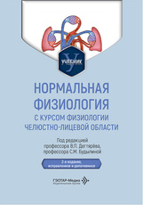 Нормальная физиология с курсом физиологии челюстно-лицевой области. Учебник
