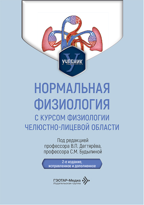 Нормальная физиология с курсом физиологии челюстно-лицевой области. Учебник