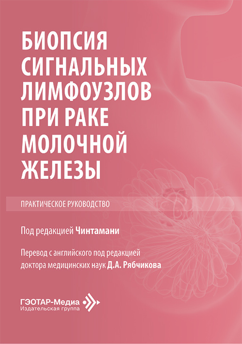 Биопсия сигнальных лимфоузлов при раке молочной железы. Практическое руководство